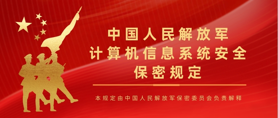 67中国人民解放军计算机信息系统安全保密规定