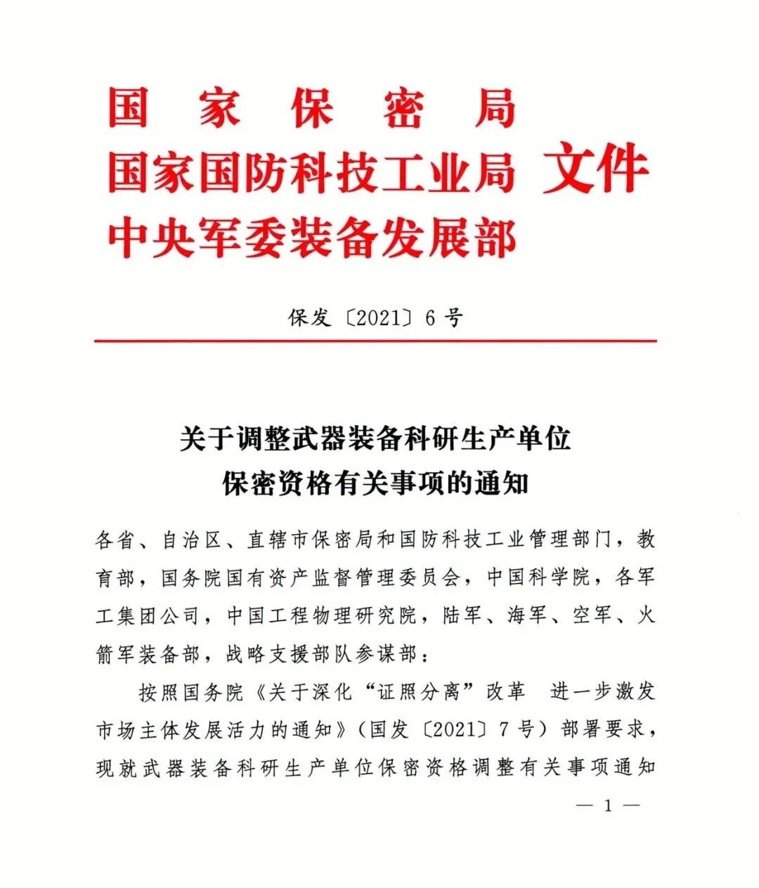 关于调整武器装备科研生产单位保密资格有关事项的通知